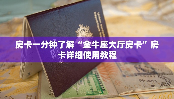 房卡一分钟了解“金牛座大厅房卡”房卡详细使用教程