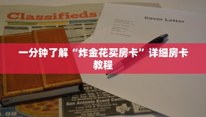 一分钟了解“炸金花买房卡”详细房卡教程