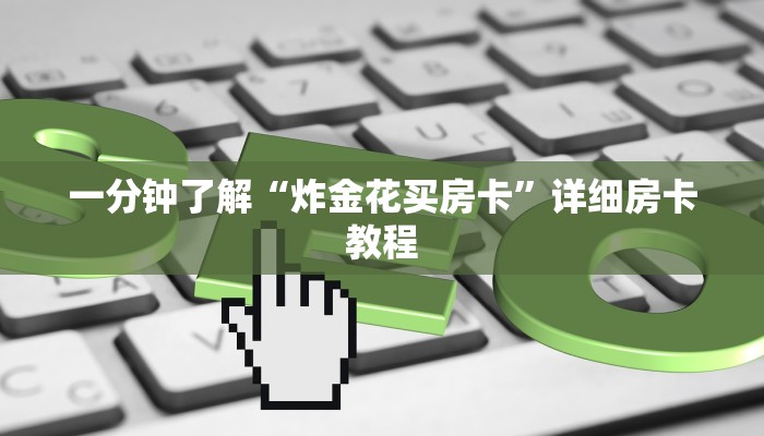 一分钟了解“炸金花买房卡”详细房卡教程 一分钟了解“炸金花买房卡”详细房卡教程