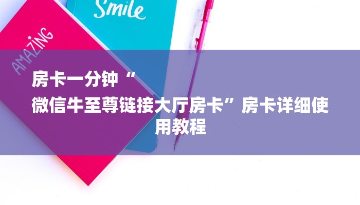 房卡一分钟“
微信牛至尊链接大厅房卡”房卡详细使用教程 房卡一分钟“
微信牛至尊链接大厅房卡”房卡详细使用教程