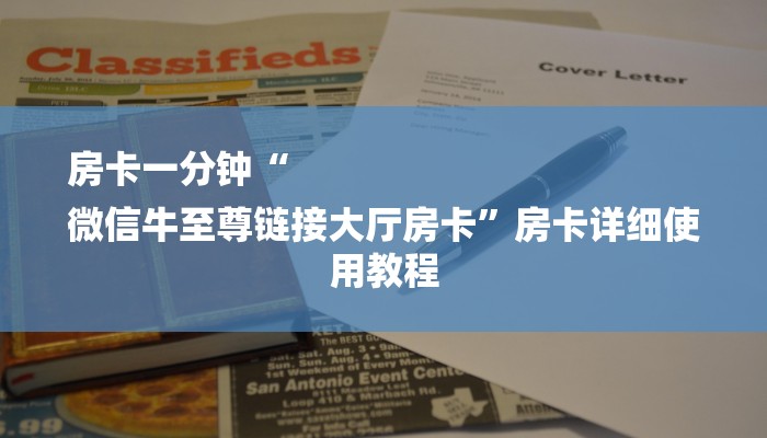 房卡一分钟“
微信牛至尊链接大厅房卡”房卡详细使用教程 房卡一分钟“
微信牛至尊链接大厅房卡”房卡详细使用教程