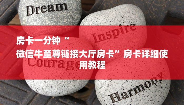 房卡一分钟“
微信牛至尊链接大厅房卡”房卡详细使用教程 房卡一分钟“
微信牛至尊链接大厅房卡”房卡详细使用教程