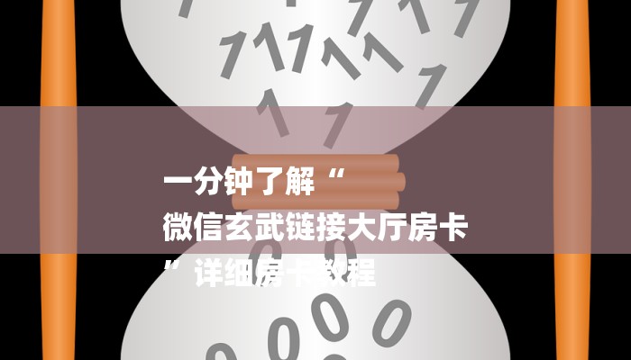 一分钟了解“
微信玄武链接大厅房卡
”详细房卡教程 一分钟了解“
微信玄武链接大厅房卡
”详细房卡教程