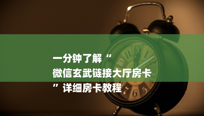 一分钟了解“
微信玄武链接大厅房卡
”详细房卡教程 一分钟了解“
微信玄武链接大厅房卡
”详细房卡教程