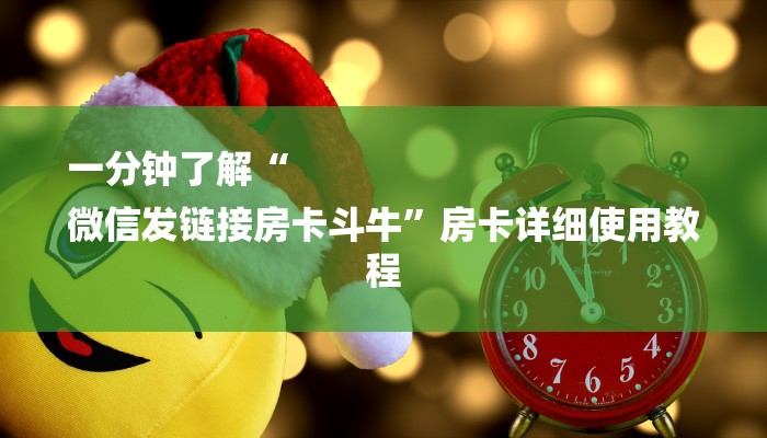一分钟了解“
微信发链接房卡斗牛”房卡详细使用教程 一分钟了解“
微信发链接房卡斗牛”房卡详细使用教程