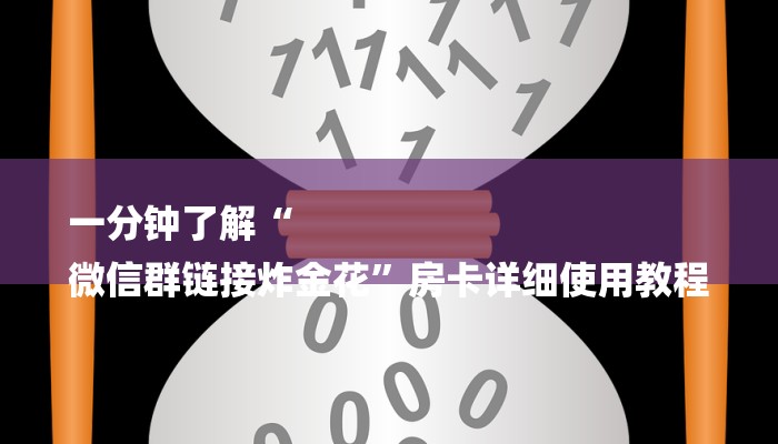 一分钟了解“
微信群链接炸金花”房卡详细使用教程 一分钟了解“
微信群链接炸金花”房卡详细使用教程
