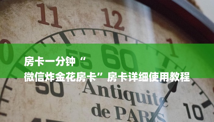 房卡一分钟“
微信炸金花房卡”房卡详细使用教程 房卡一分钟“
微信炸金花房卡”房卡详细使用教程