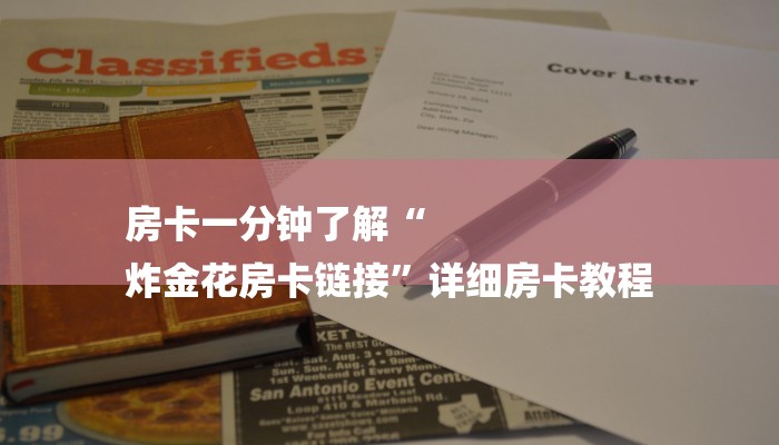 房卡一分钟了解“
炸金花房卡链接”详细房卡教程 房卡一分钟了解“
炸金花房卡链接”详细房卡教程