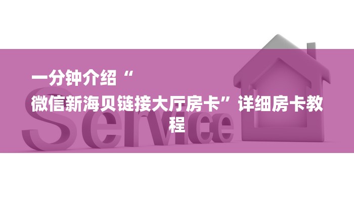 一分钟介绍“
微信新海贝链接大厅房卡”详细房卡教程 一分钟介绍“
微信新海贝链接大厅房卡”详细房卡教程