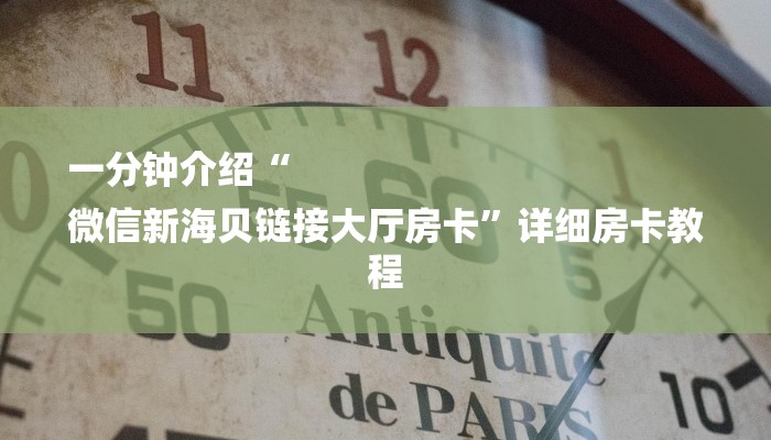 一分钟介绍“
微信新海贝链接大厅房卡”详细房卡教程 一分钟介绍“
微信新海贝链接大厅房卡”详细房卡教程