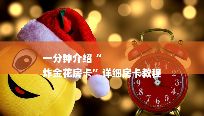 一分钟介绍“
炸金花房卡”详细房卡教程 一分钟介绍“
炸金花房卡”详细房卡教程