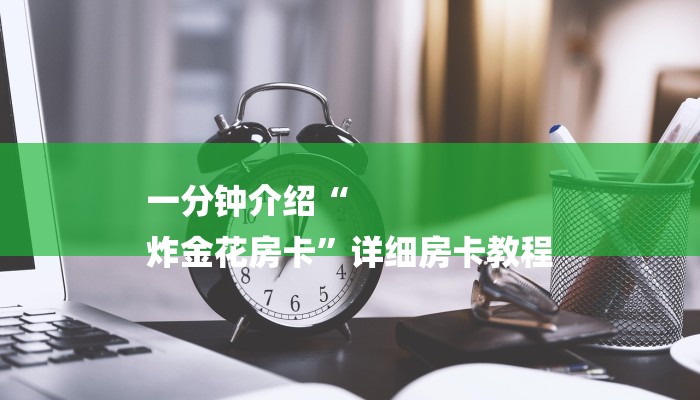 一分钟介绍“
炸金花房卡”详细房卡教程 一分钟介绍“
炸金花房卡”详细房卡教程
