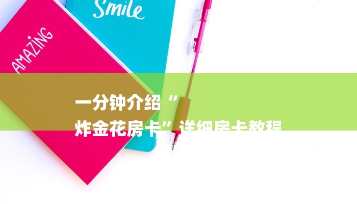 一分钟介绍“
炸金花房卡”详细房卡教程 一分钟介绍“
炸金花房卡”详细房卡教程