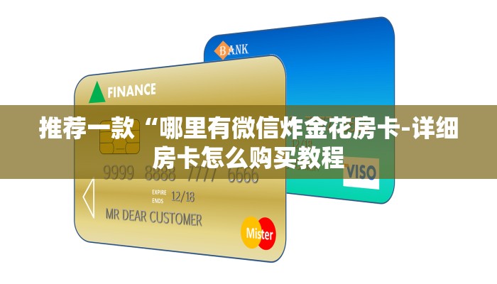 推荐一款“哪里有微信炸金花房卡-详细房卡怎么购买教程