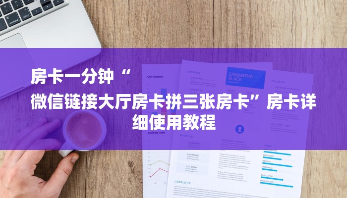 秒懂教程“微信牛牛炸金花房卡游戏代理”详细步骤