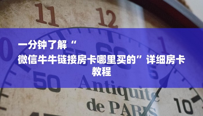 玩家必备教程“微信拼三张金花房卡怎么搞”怎样买房卡