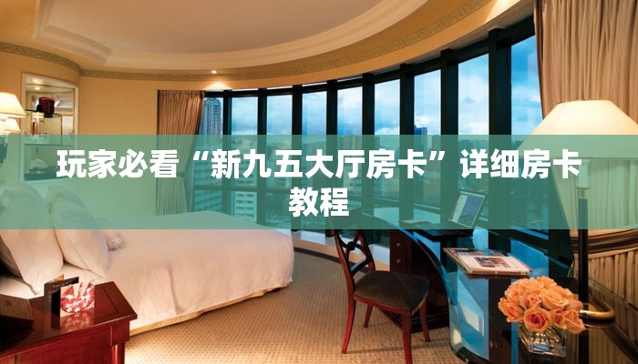 全渠道了解“如何买大厅炸金花房卡”获取房卡教程 全渠道了解“如何买大厅炸金花房卡”获取房卡教程