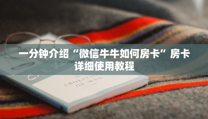 一分钟介绍“微信牛牛如何房卡”房卡详细使用教程