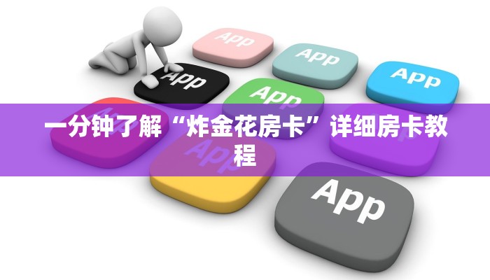 一分钟了解“炸金花房卡”详细房卡教程