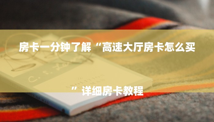 10秒懂科普“随意玩房卡哪里买的-(详细分享开挂教程)