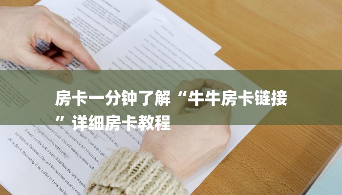 房卡一分钟了解“牛牛房卡链接
”详细房卡教程 房卡一分钟了解“牛牛房卡链接
”详细房卡教程
