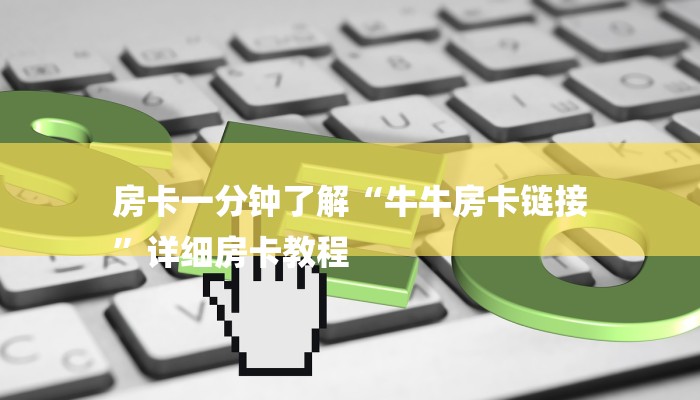 房卡一分钟了解“牛牛房卡链接
”详细房卡教程 房卡一分钟了解“牛牛房卡链接
”详细房卡教程