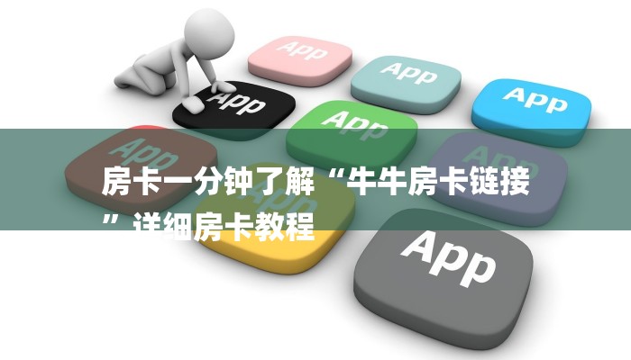 房卡一分钟了解“牛牛房卡链接
”详细房卡教程 房卡一分钟了解“牛牛房卡链接
”详细房卡教程