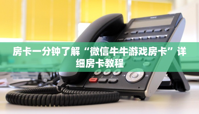 房卡一分钟了解“微信牛牛游戏房卡”详细房卡教程