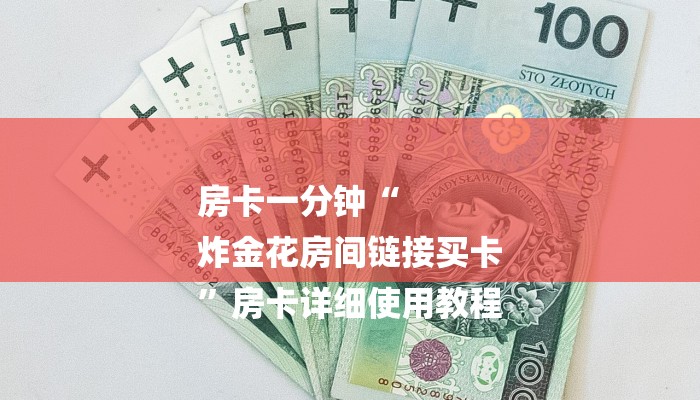 房卡一分钟“
炸金花房间链接买卡
”房卡详细使用教程