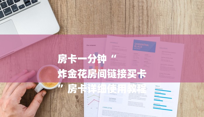 房卡一分钟“
炸金花房间链接买卡
”房卡详细使用教程