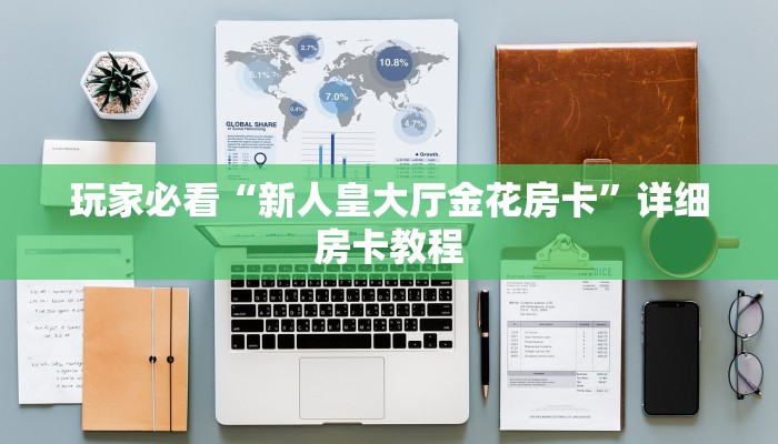 玩家必看“新人皇大厅金花房卡”详细房卡教程