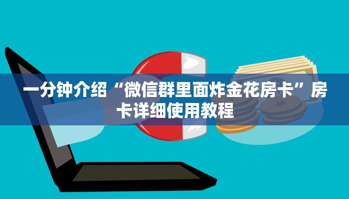 一分钟介绍“微信群里面炸金花房卡”房卡详细使用教程