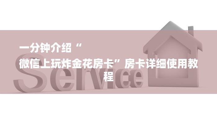 一分钟介绍“
微信上玩炸金花房卡”房卡详细使用教程 一分钟介绍“
微信上玩炸金花房卡”房卡详细使用教程