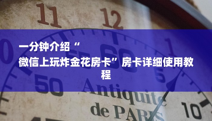 一分钟介绍“
微信上玩炸金花房卡”房卡详细使用教程 一分钟介绍“
微信上玩炸金花房卡”房卡详细使用教程