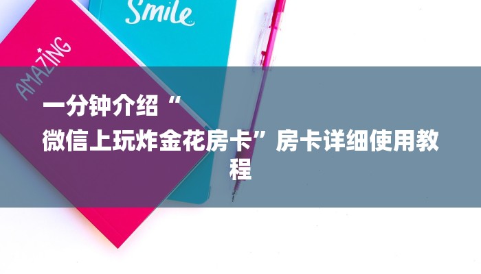 一分钟介绍“
微信上玩炸金花房卡”房卡详细使用教程 一分钟介绍“
微信上玩炸金花房卡”房卡详细使用教程
