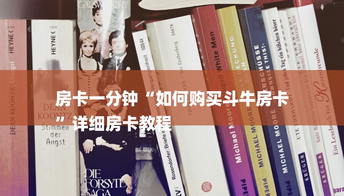 一分钟普及“牛牛链接房卡怎么弄-链接如何购买 一分钟普及“牛牛链接房卡怎么弄-链接如何购买