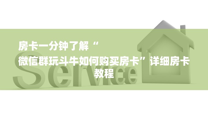 全渠道了解“如何买大厅炸金花房卡”获取房卡教程 全渠道了解“如何买大厅炸金花房卡”获取房卡教程