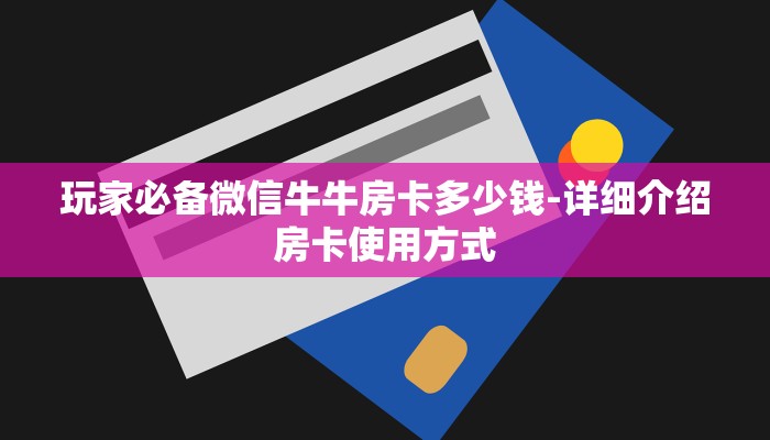 玩家必备教程“微信拼三张金花房卡怎么搞”怎样买房卡 玩家必备教程“微信拼三张金花房卡怎么搞”怎样买房卡