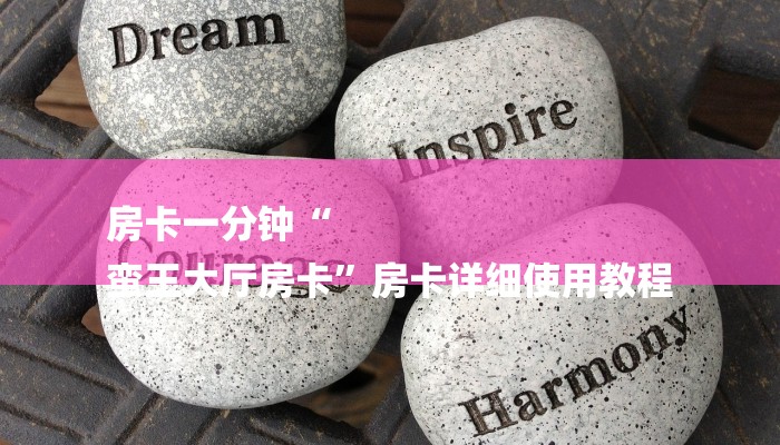 一分钟介绍“微信火凤悠闲链接大厅房卡
”房卡详细使用教程 一分钟介绍“微信火凤悠闲链接大厅房卡
”房卡详细使用教程