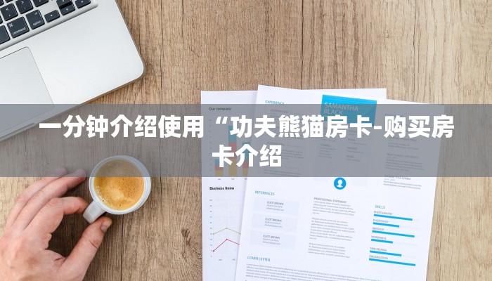 秒懂教程“炸金花游戏房卡代理”详细房卡教程