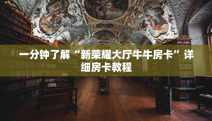 一分钟了解“新荣耀大厅牛牛房卡”详细房卡教程