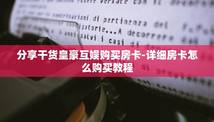 分享干货皇豪互娱购买房卡-详细房卡怎么购买教程