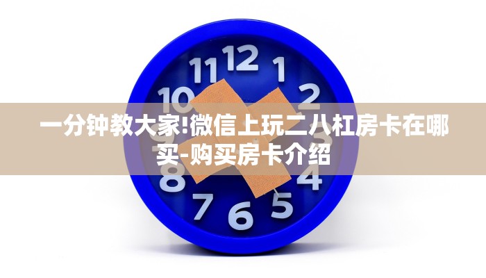 一分钟教大家!微信上玩二八杠房卡在哪买-购买房卡介绍