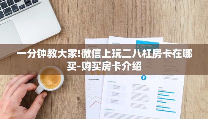 一分钟教大家!微信上玩二八杠房卡在哪买-购买房卡介绍 一分钟教大家!微信上玩二八杠房卡在哪买-购买房卡介绍