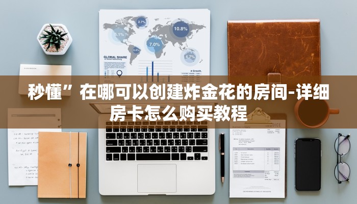 秒懂”在哪可以创建炸金花的房间-详细房卡怎么购买教程 秒懂”在哪可以创建炸金花的房间-详细房卡怎么购买教程