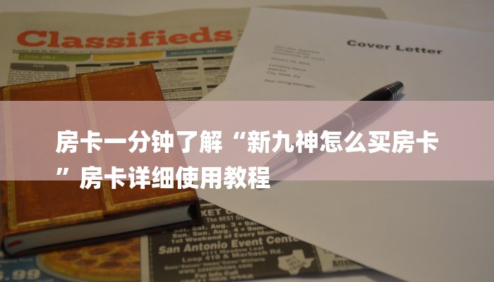 房卡一分钟了解“新九神怎么买房卡
”房卡详细使用教程 房卡一分钟了解“新九神怎么买房卡
”房卡详细使用教程