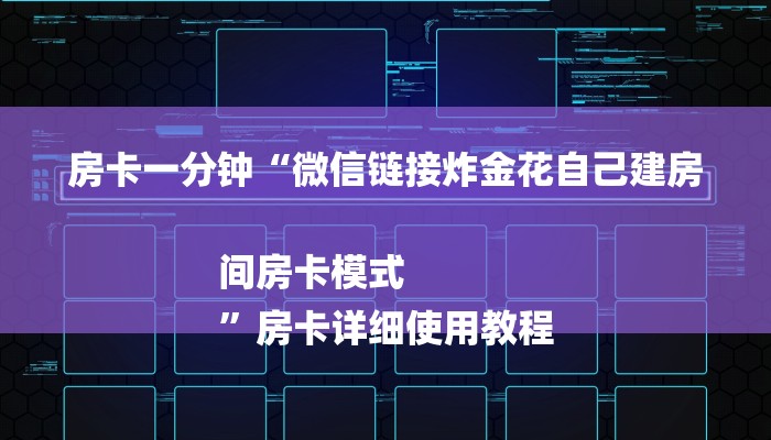 房卡一分钟“微信链接炸金花自己建房间房卡模式
”房卡详细使用教程 房卡一分钟“微信链接炸金花自己建房间房卡模式
”房卡详细使用教程