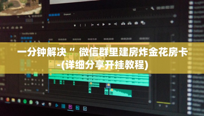 一分钟解决 ”微信群里建房炸金花房卡-(详细分享开挂教程)