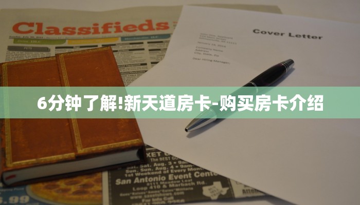 6分钟了解!新天道房卡-购买房卡介绍