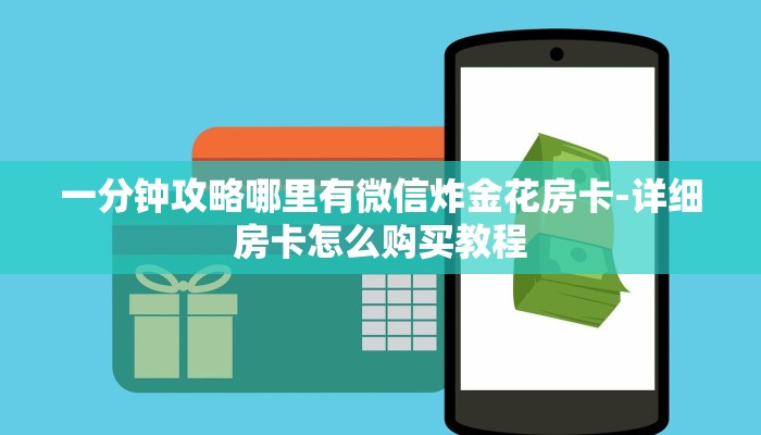 一分钟攻略哪里有微信炸金花房卡-详细房卡怎么购买教程 一分钟攻略哪里有微信炸金花房卡-详细房卡怎么购买教程